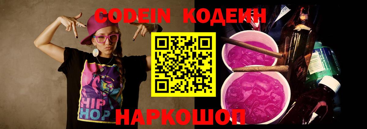 Codein Purple Drank  Codein напиток Lean (лин)  Сургут  Вход с VPN 